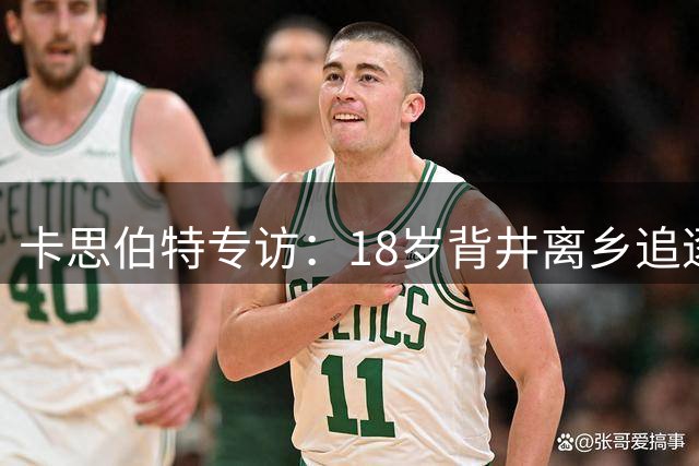 卡思伯特专访：18岁背井离乡追逐梦想，十年后戴上蓝军队长袖标