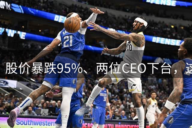 股价暴跌95%、两位CEO下台，这家5000亿巨头在10年后“活过来”了